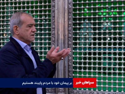 بر پیمان خود با مردم پایبند هستیم