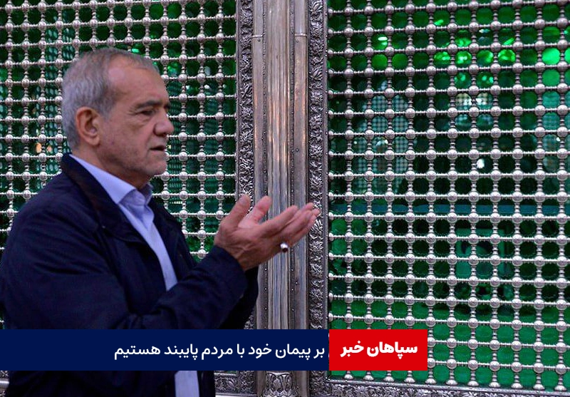 بر پیمان خود با مردم پایبند هستیم