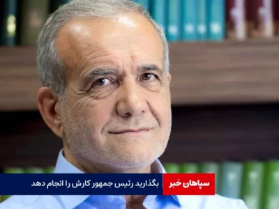 بگذارید رئیس جمهور کارش را انجام دهد