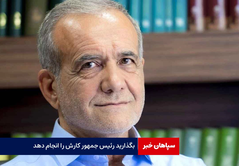 بگذارید رئیس جمهور کارش را انجام دهد