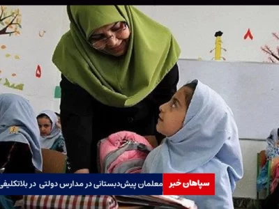 معلمان پیش‌دبستانی در مدارس دولتی همچنان در بلاتکلیفی