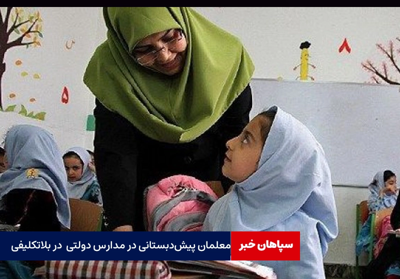 معلمان پیش‌دبستانی در مدارس دولتی همچنان در بلاتکلیفی
