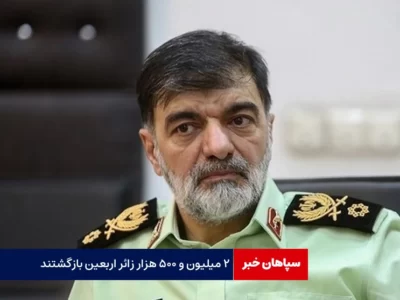 ۲ میلیون و ۵۰۰ هزار زائر اربعین بازگشتند