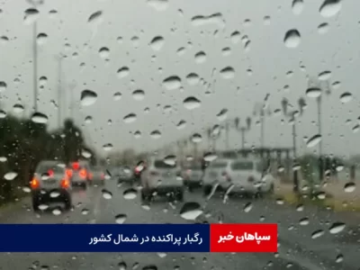 رگبار پراکنده در شمال کشور