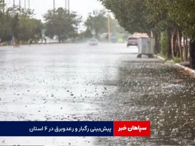پیش‌بینی رگبار باران در ۶ استان