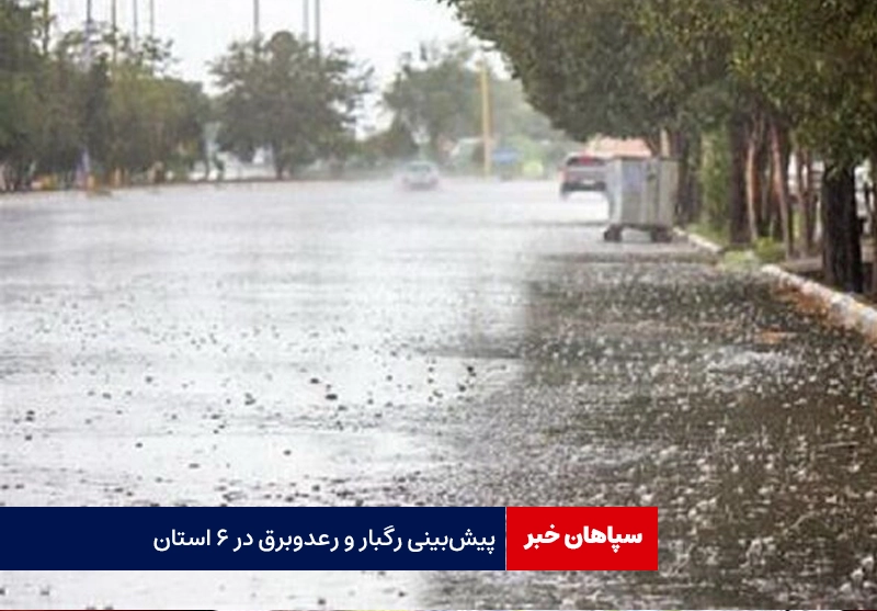 پیشبینی رگبار باران در ۶ استان
