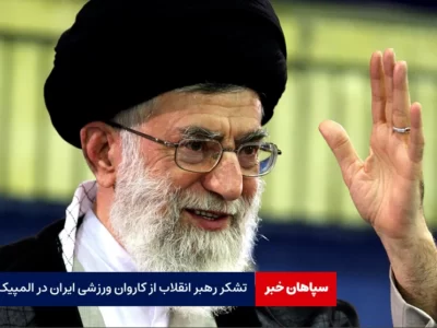 تشکر رهبر انقلاب از کاروان ورزشی ایران در المپیک پاریس