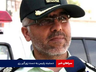 دستبند پلیس به دست‌ زورگیر شهر ری