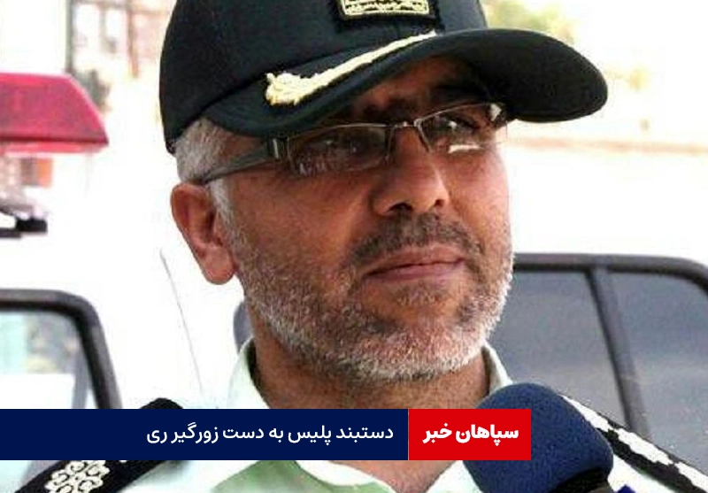 دستبند پلیس به دست‌ زورگیر شهر ری