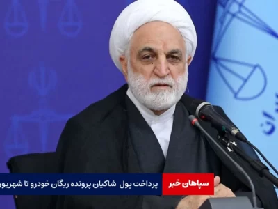 پرداخت پول کل شاکیان پرونده ریگان خودرو تا شهریور