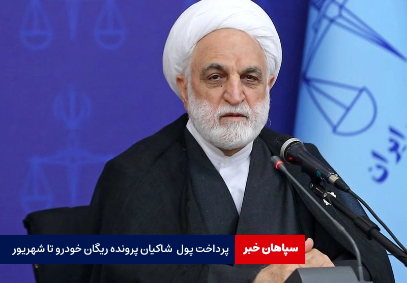 پرداخت پول کل شاکیان پرونده ریگان خودرو تا شهریور