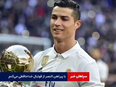 با پیراهن النصر از فوتبال خداحافظی می‌کنم