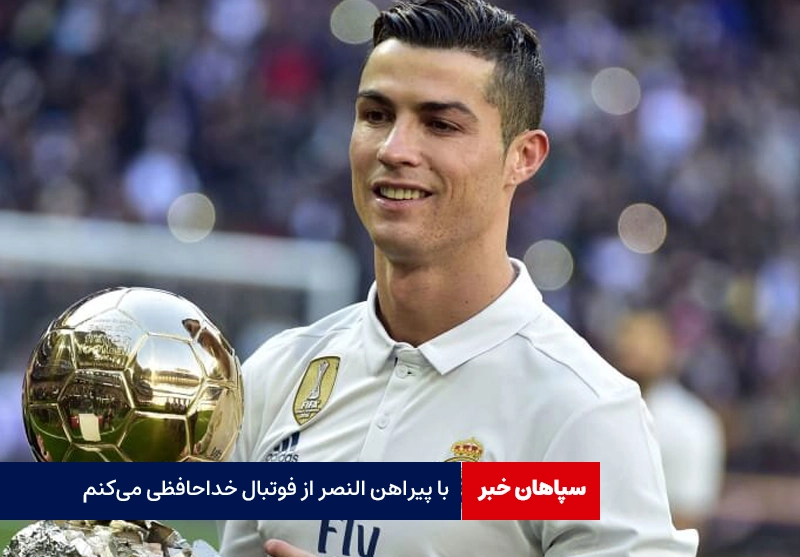 با پیراهن النصر از فوتبال خداحافظی می‌کنم