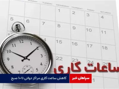 کاهش ساعت کاری مراکز دولتی تهران تا ۱۰ صبح