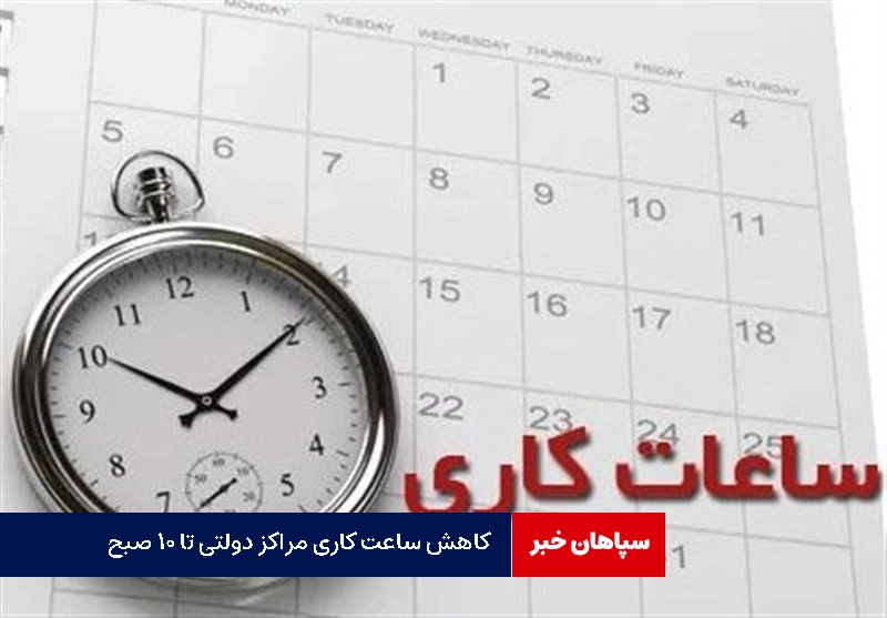 کاهش ساعت کاری مراکز دولتی تهران تا ۱۰ صبح
