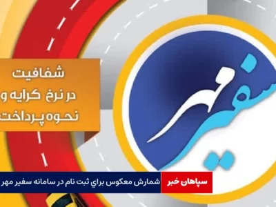شمارش معکوس برای ثبت نام در سامانه سفیر مهر