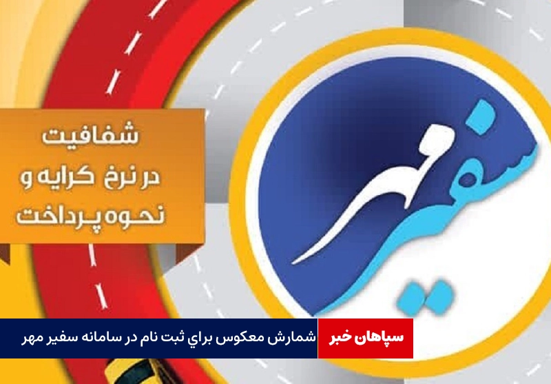 شمارش معکوس برای ثبت نام در سامانه سفیر مهر