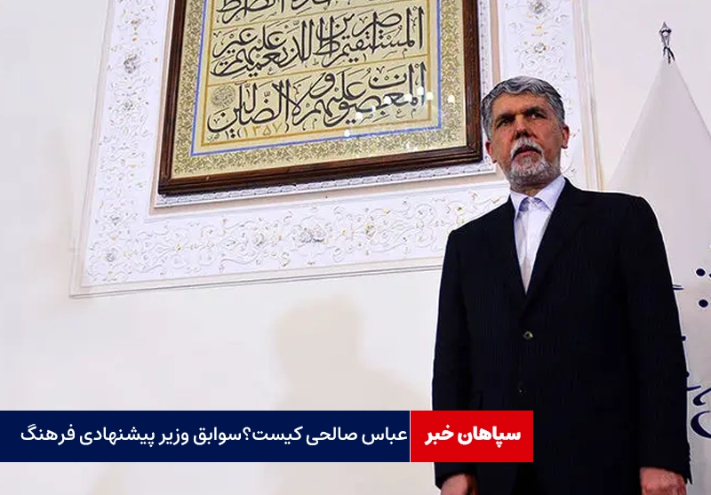عباس صالحی کیست؟سوابق وزیر پیشنهادی فرهنگ