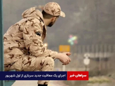 اجرای یک معافیت جدید سربازی / معافیت مشمولان بالای ۳۵ سال و دارای دو فرزند