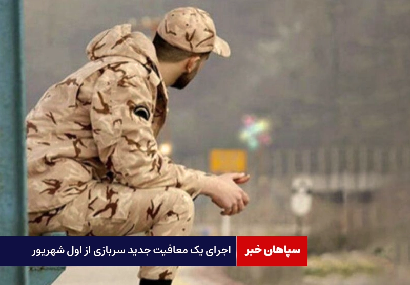 اجرای یک معافیت جدید سربازی / معافیت مشمولان بالای ۳۵ سال و دارای دو فرزند