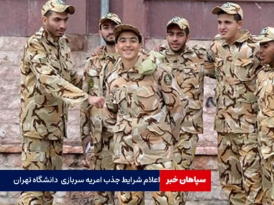 اعلام شرایط جذب امریه سربازی اعزام آبان دانشگاه تهران