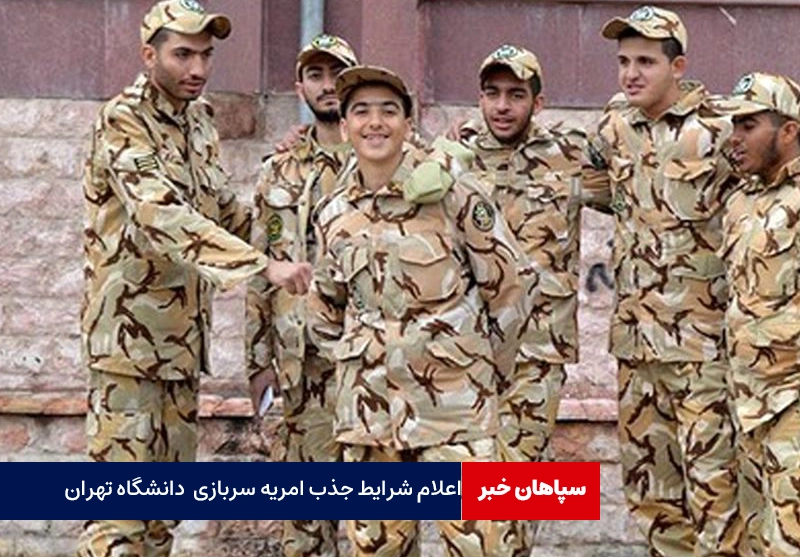 اعلام شرایط جذب امریه سربازی اعزام آبان دانشگاه تهران