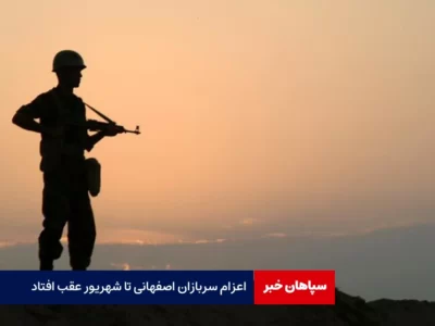 اعزام سربازان اصفهانی تا شهریور عقب افتاد