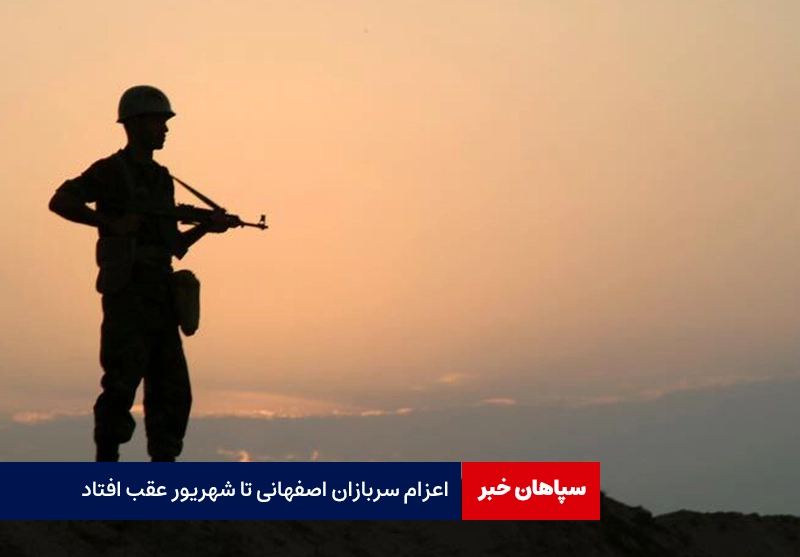 اعزام سربازان اصفهانی تا شهریور عقب افتاد