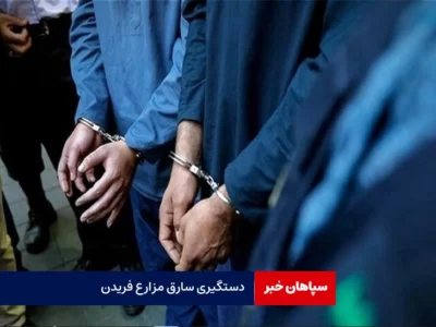 دستگیری سارق مزارع فریدن