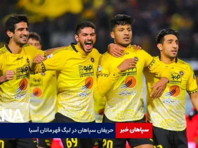 حریفان سپاهان در لیگ قهرمانان آسیا