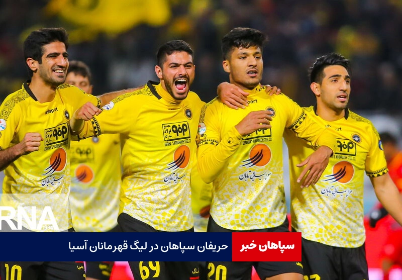 حریفان سپاهان در لیگ قهرمانان آسیا