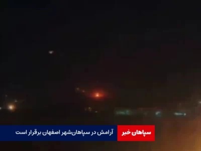 آرامش در سپاهان‌شهر اصفهان برقرار است