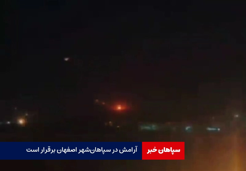 آرامش در سپاهانشهر اصفهان برقرار است