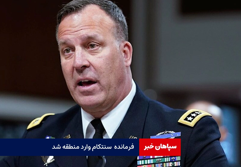 فرمانده «سنتکام» برای مقابله با انتقام ایران وارد منطقه شد