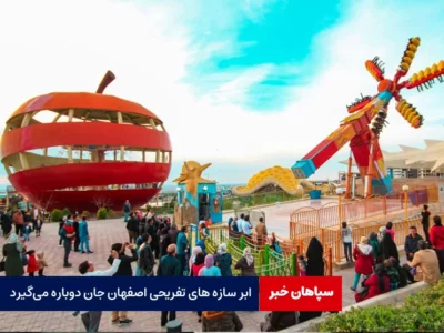 ابر سازه های تفریحی اصفهان جان دوباره می‌گیرد