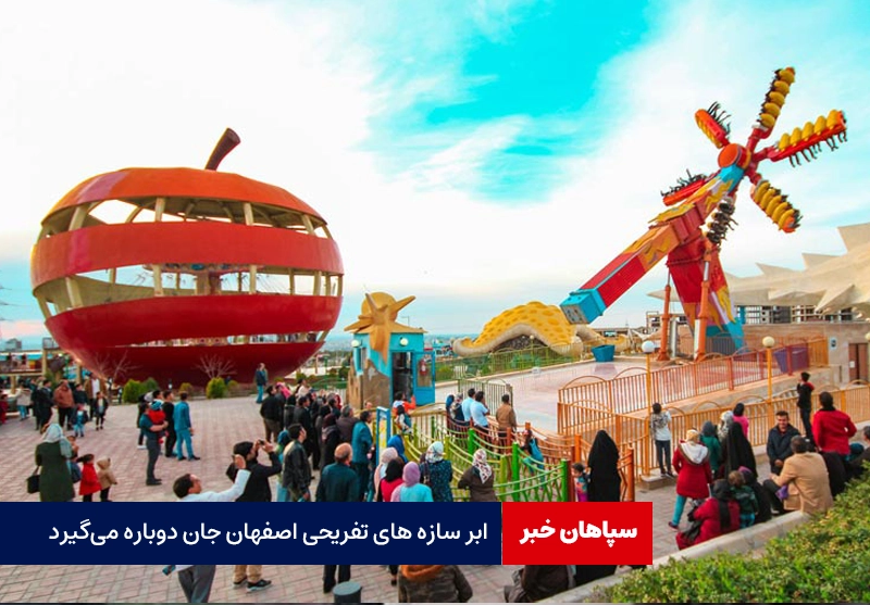 ابر سازه های تفریحی اصفهان جان دوباره می‌گیرد