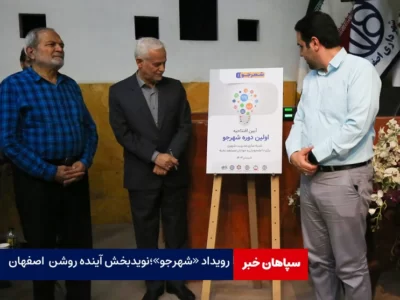 رویداد «شهرجو»؛نویدبخش آینده روشن برای اصفهان