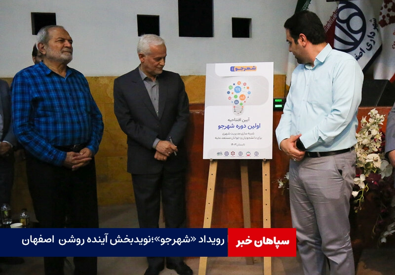 رویداد «شهرجو»؛نویدبخش آینده روشن برای اصفهان