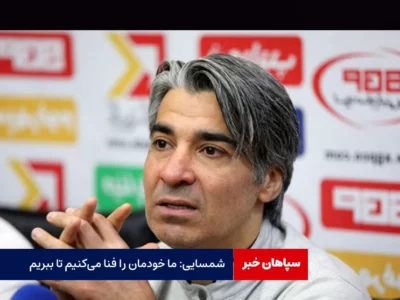 شمسایی: ما خودمان را فنا می‌کنیم تا ببریم
