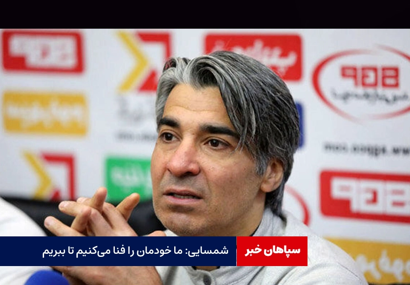 شمسایی: ما خودمان را فنا می‌کنیم تا ببریم