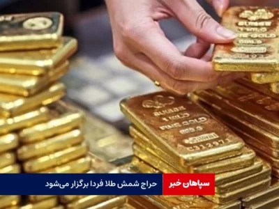 حراج شمش طلا فردا برگزار می‌شود