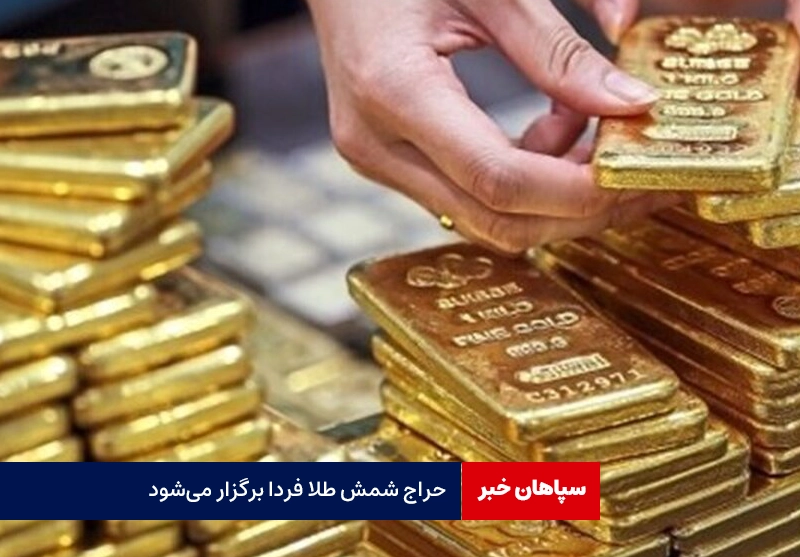 حراج شمش طلا فردا برگزار می‌شود