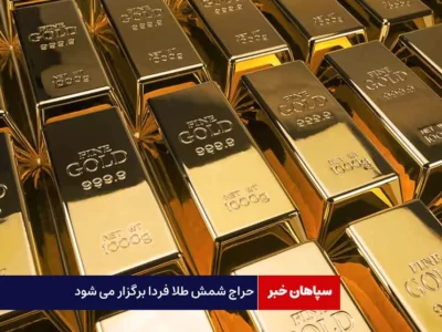 حراج شمش طلا فردا برگزار می شود