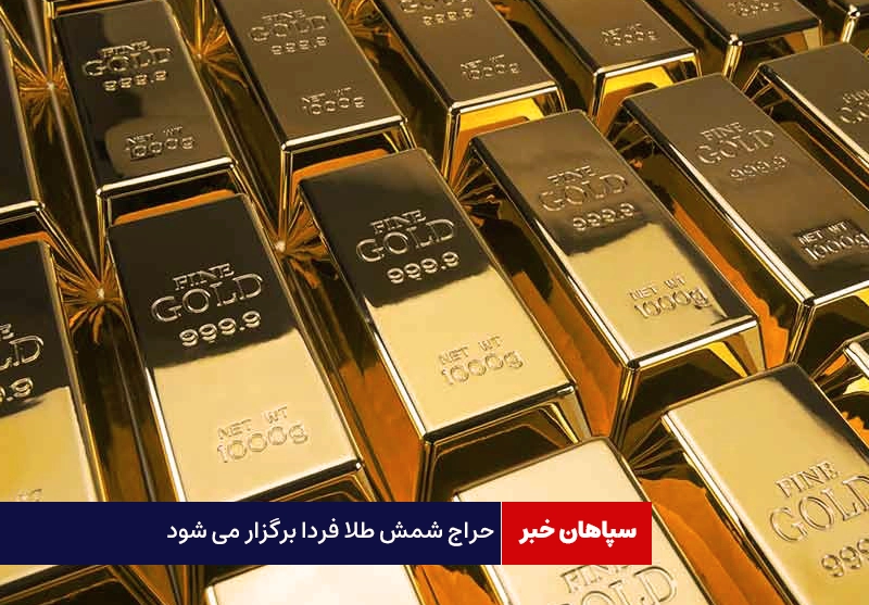 حراج شمش طلا فردا برگزار می شود