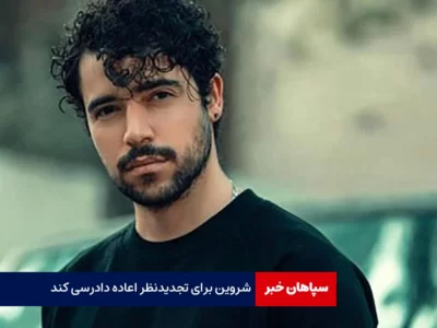 شروین برای تجدیدنظر اعاده دادرسی نکرد / برای ترور اسماعیل هنیه کسی دستگیر نشد