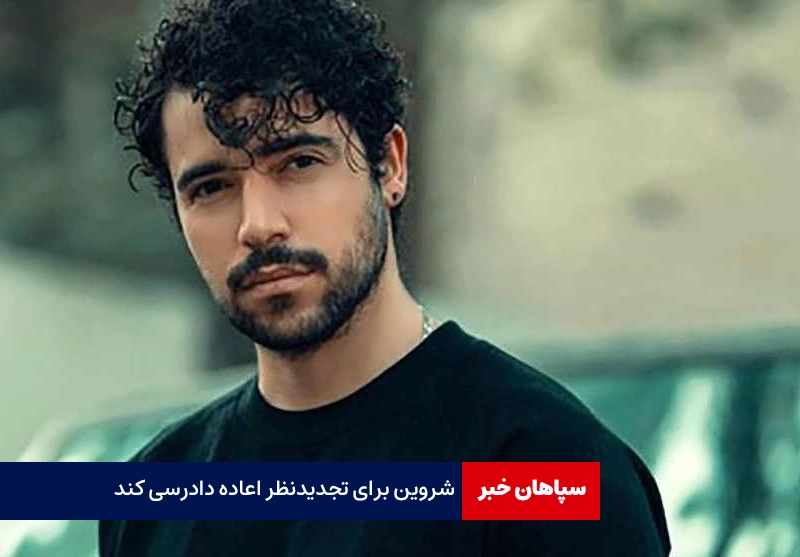 شروین برای تجدیدنظر اعاده دادرسی نکرد / برای ترور اسماعیل هنیه کسی دستگیر نشد