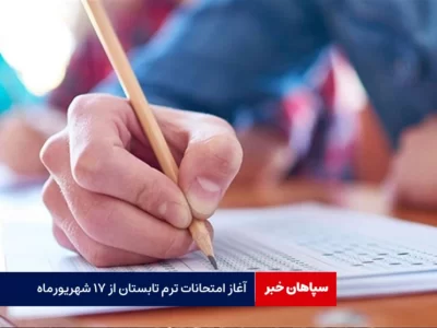 آغاز امتحانات ترم تابستانه از ۱۷ شهریورماه