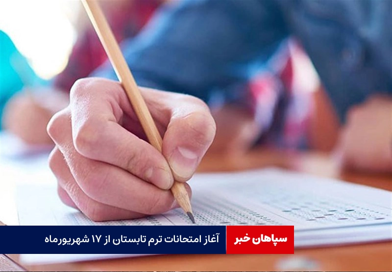 آغاز امتحانات ترم تابستانه از ۱۷ شهریورماه