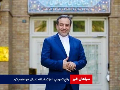 رفع تحریم‌ را عزتمندانه دنبال خواهیم کرد