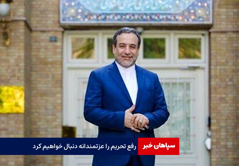 رفع تحریم‌ را عزتمندانه دنبال خواهیم کرد